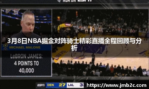 3月8日NBA掘金对阵骑士精彩直播全程回顾与分析