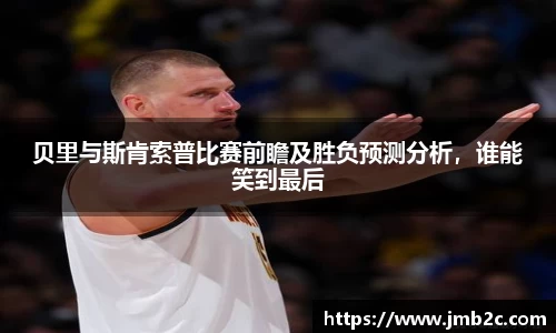 贝里与斯肯索普比赛前瞻及胜负预测分析，谁能笑到最后