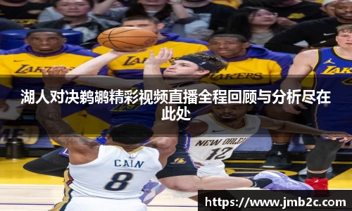 湖人对决鹈鹕精彩视频直播全程回顾与分析尽在此处