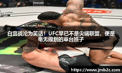 白宫战沦为笑话！UFC早已不是尖端联盟，便是毫无规划的草台班子