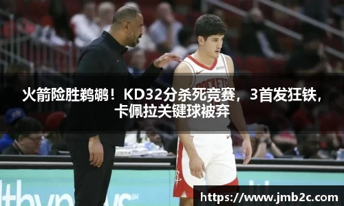 火箭险胜鹈鹕！KD32分杀死竞赛，3首发狂铁，卡佩拉关键球被弃