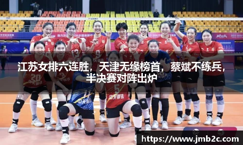 江苏女排六连胜，天津无缘榜首，蔡斌不练兵，半决赛对阵出炉