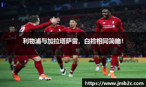 利物浦与加拉塔萨雷，白捡相同简略！