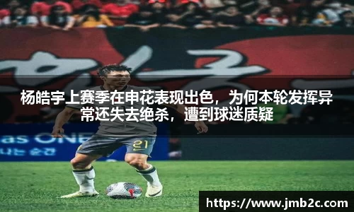 杨皓宇上赛季在申花表现出色，为何本轮发挥异常还失去绝杀，遭到球迷质疑